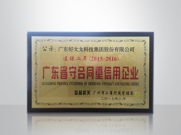 半岛官方网站/app/ios/安卓/在线/注册,集团连续两年被评为“广东省守合同重信用”企业