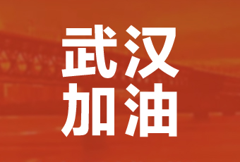 半岛官方网站/app/ios/安卓/在线/注册,集团携手壹基金驰援武汉捐款100万